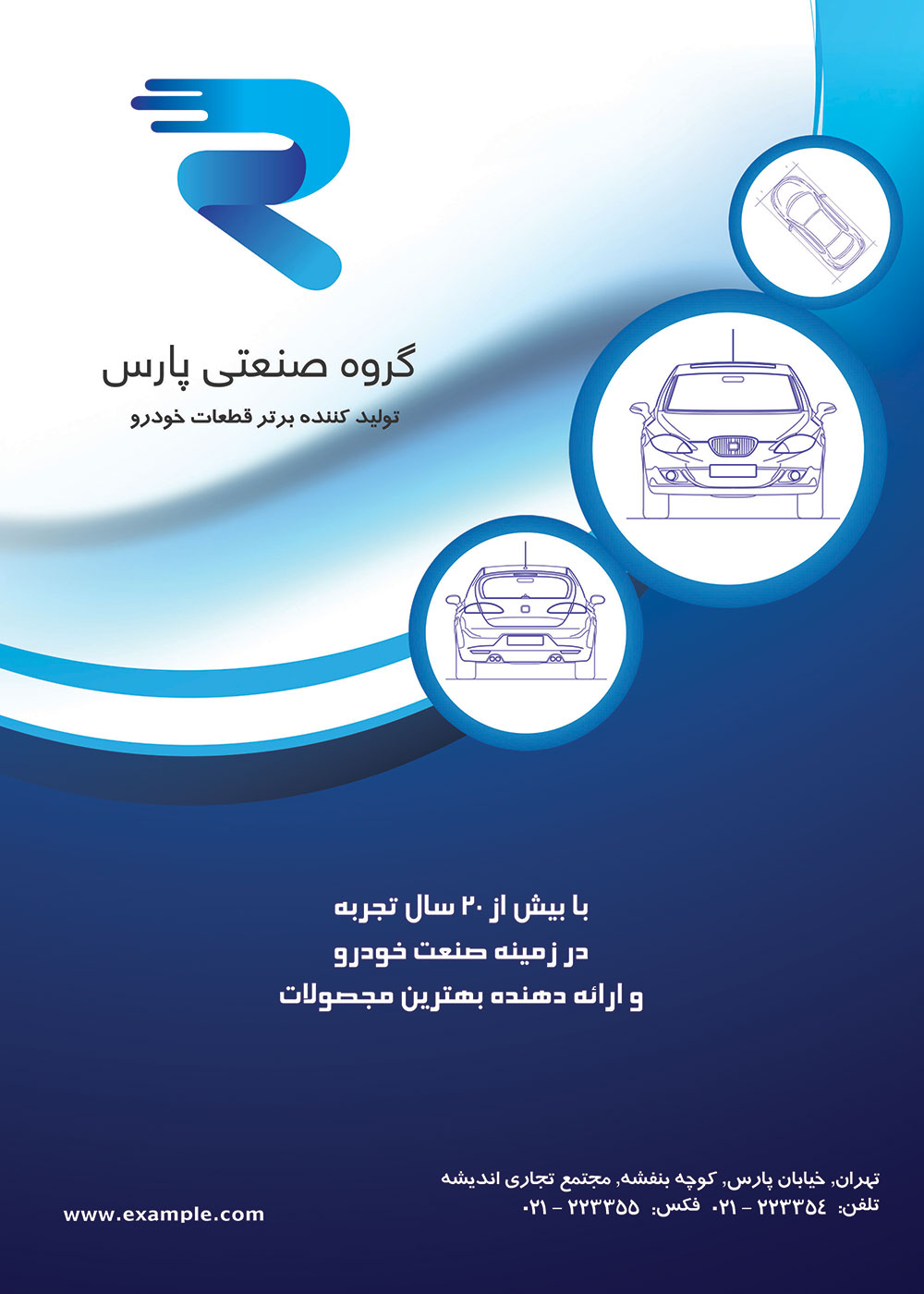 پوستر تبلیغاتی شرکت تولیدی قطعات خودرو