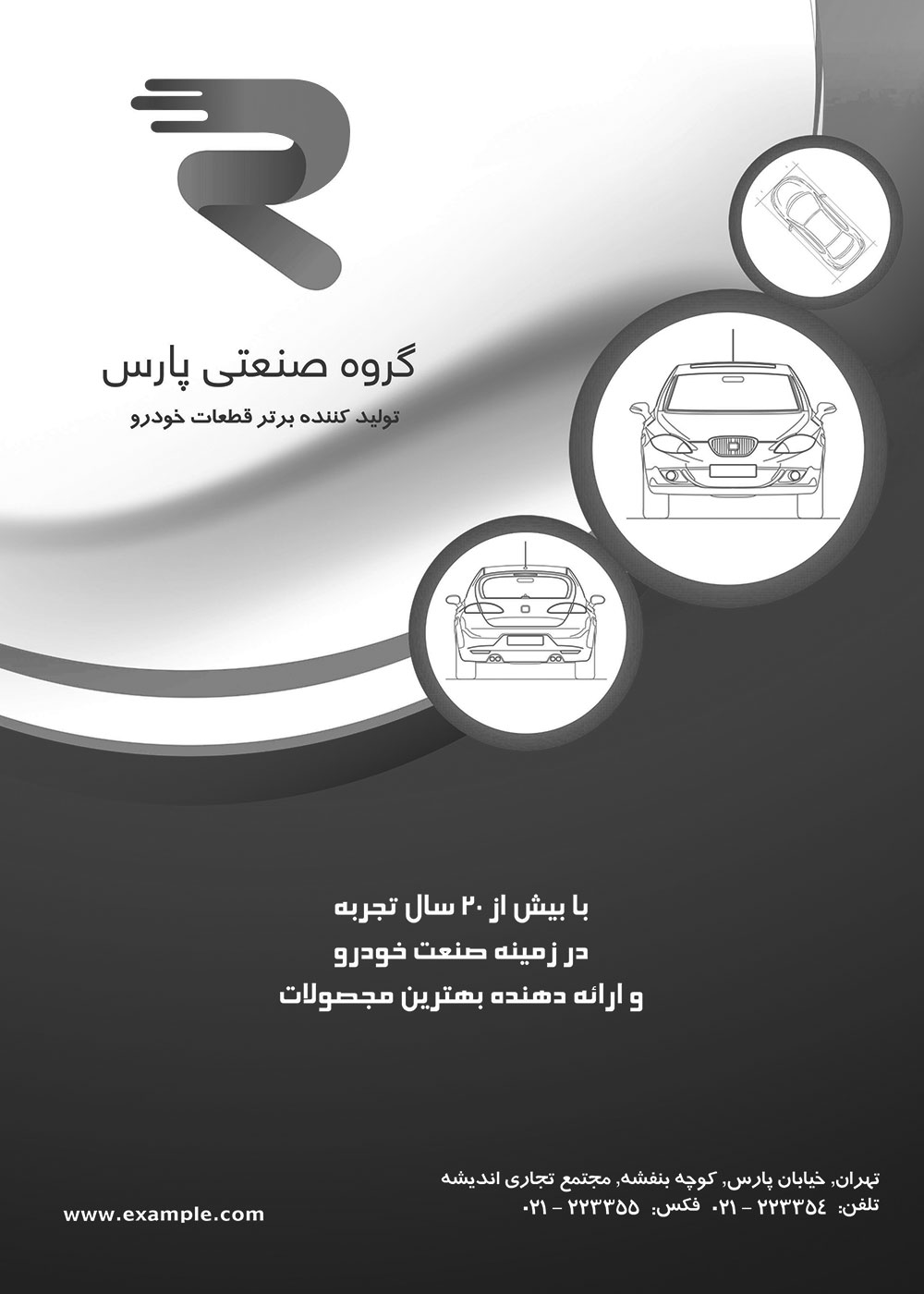 پوستر تبلیغاتی شرکت تولیدی قطعات خودرو
