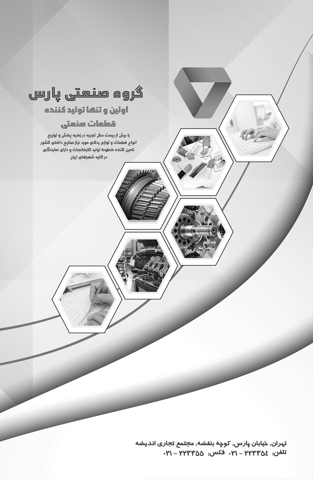 پوستر تبلیغاتی شرکت تولیدی قطعات صنعتی