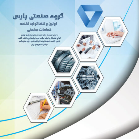 پوستر تبلیغاتی شرکت تولیدی قطعات صنعتی