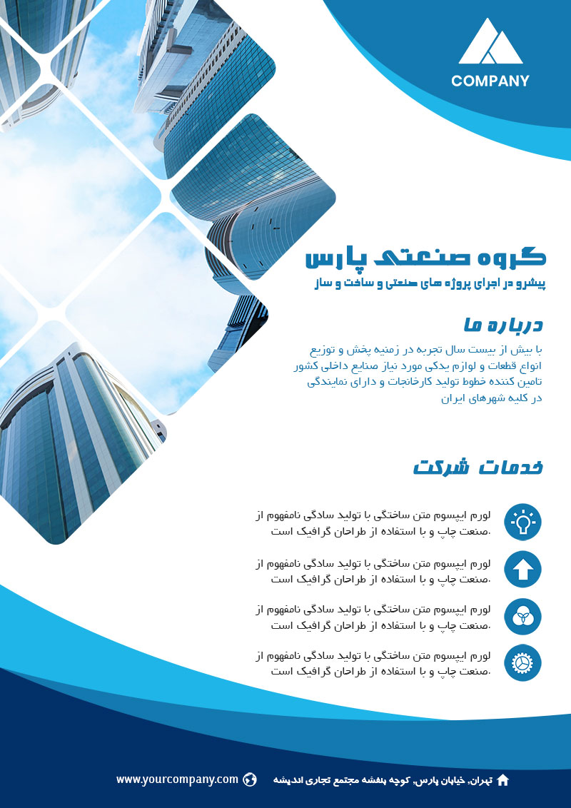 فلایر تبلیغاتی شرکت صنعتی