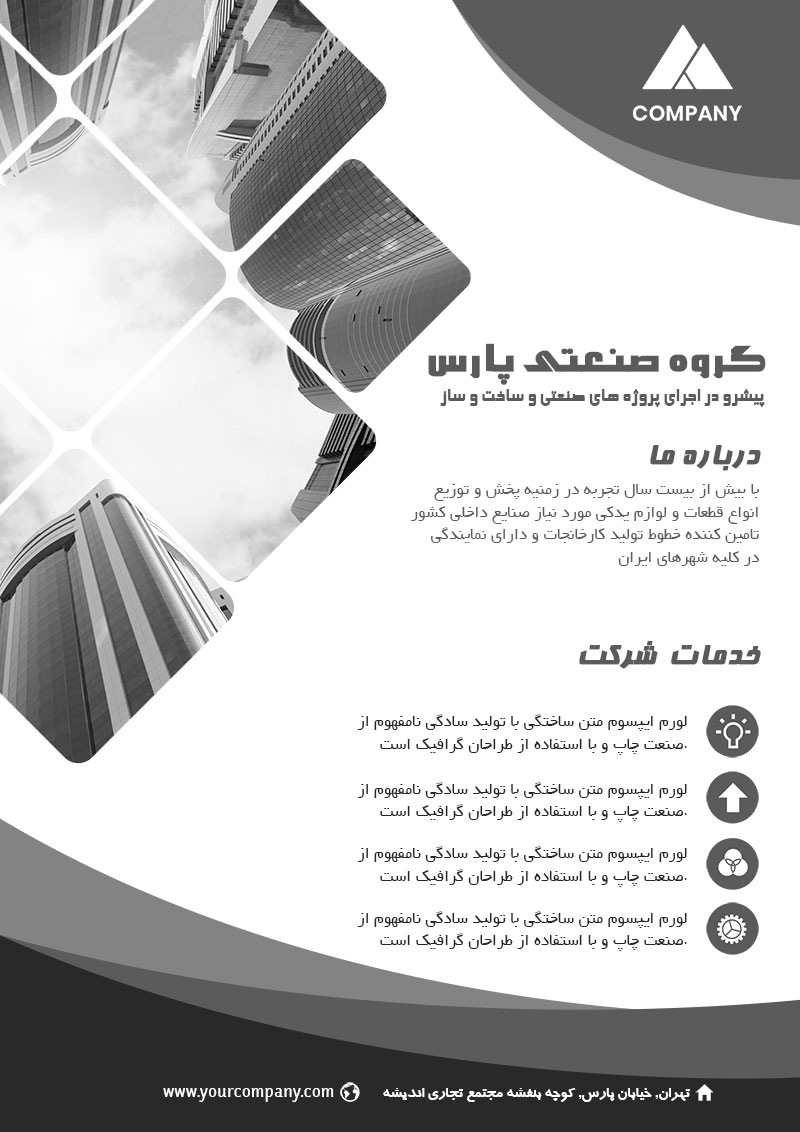فلایر تبلیغاتی شرکت صنعتی
